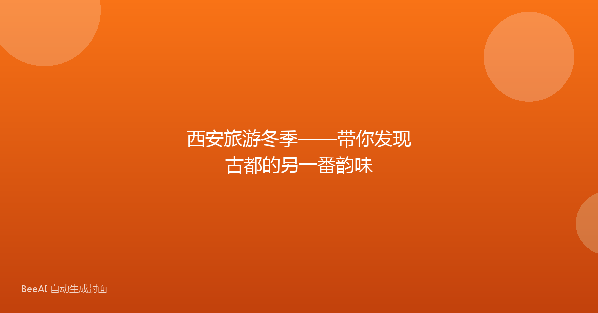 西安旅游冬季——带你发现古都的另一番韵味