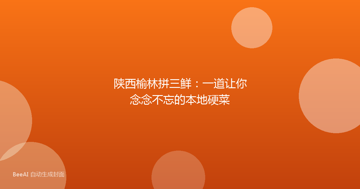 陕西榆林拼三鲜：一道让你念念不忘的本地硬菜