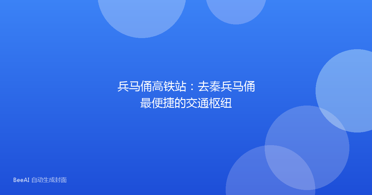 兵马俑高铁站:去秦兵马俑最便捷的交通枢纽