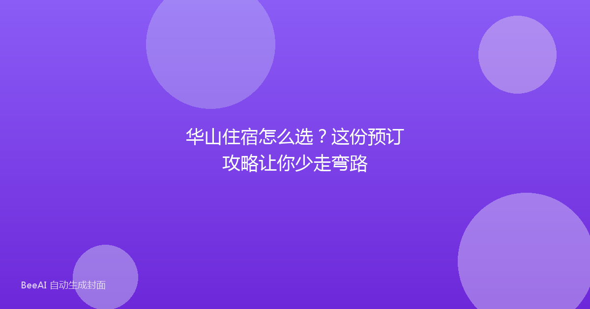 华山住宿怎么选？这份预订攻略让你少走弯路
