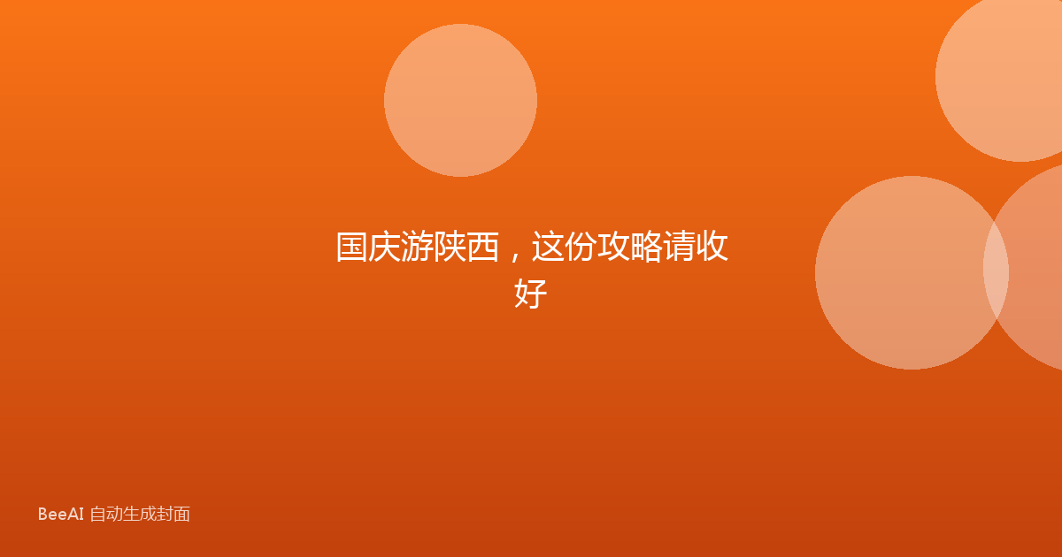 国庆游陕西，这份攻略请收好