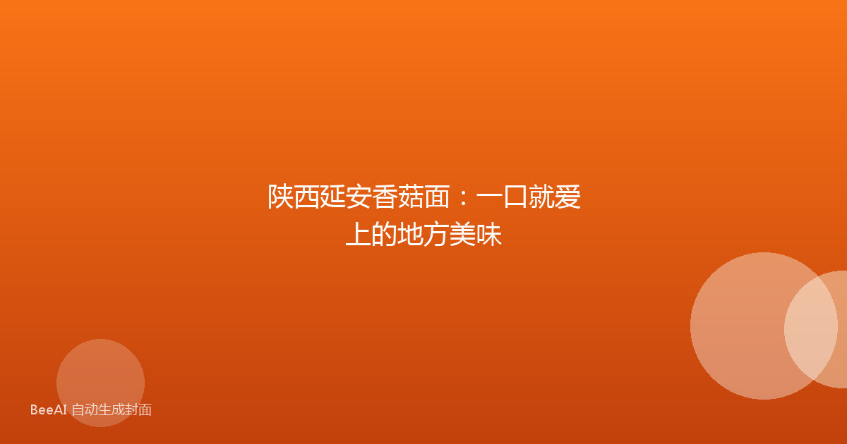 陕西延安香菇面：一口就爱上的地方美味