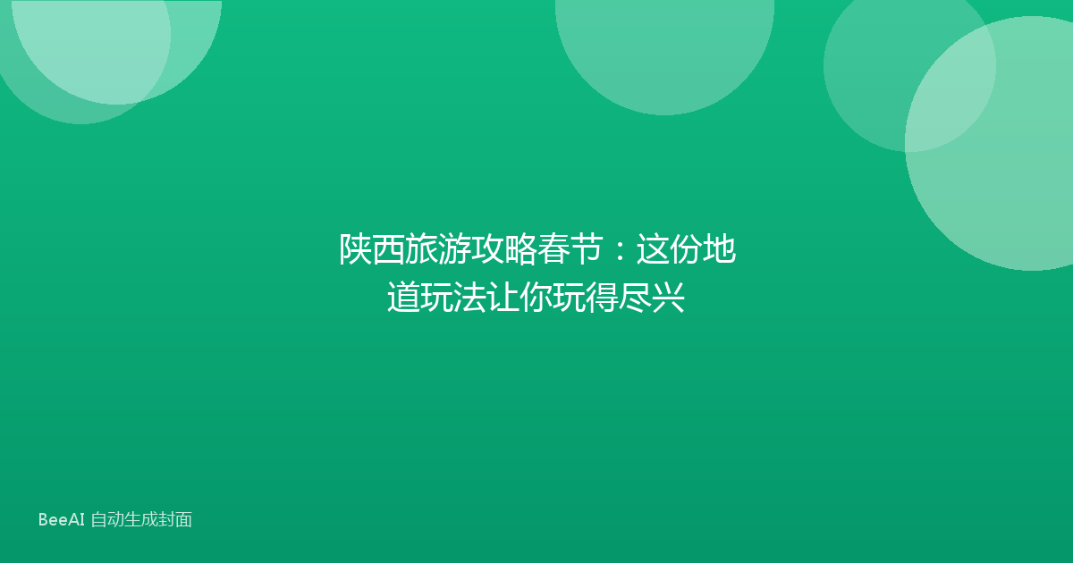 陕西旅游攻略春节：这份地道玩法让你玩得尽兴