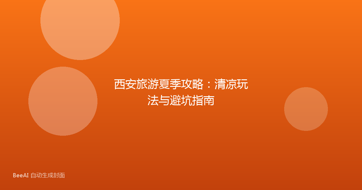 西安旅游夏季攻略：清凉玩法与避坑指南