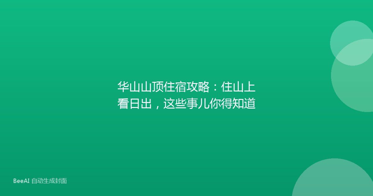 华山山顶住宿攻略：住山上看日出，这些事儿你得知道