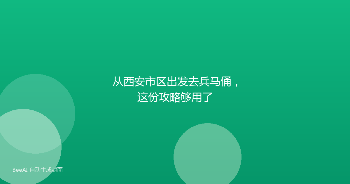 从西安市区出发去兵马俑，这份攻略够用了