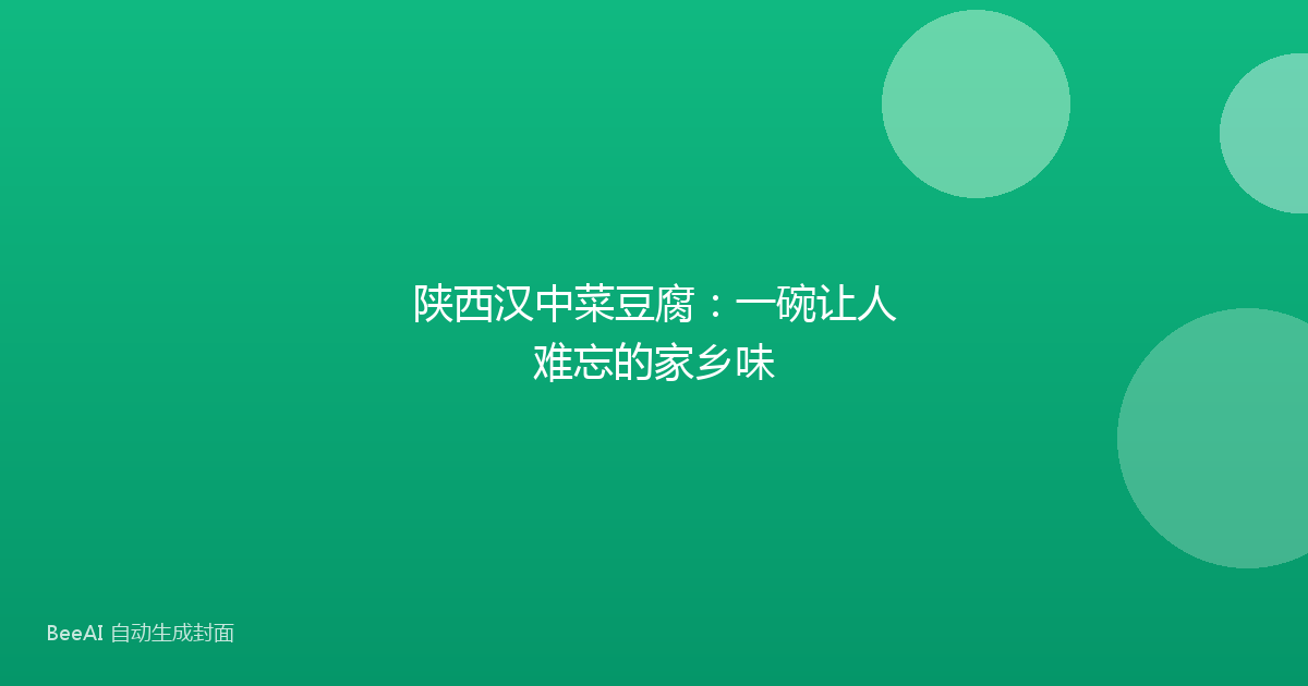 陕西汉中菜豆腐：一碗让人难忘的家乡味