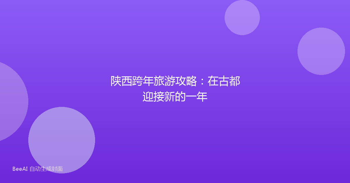 陕西跨年旅游攻略：在古都迎接新的一年