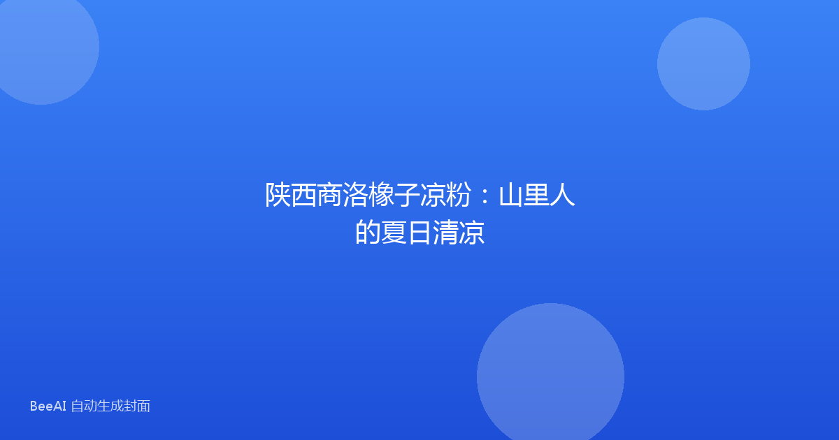 陕西商洛橡子凉粉：山里人的夏日清凉