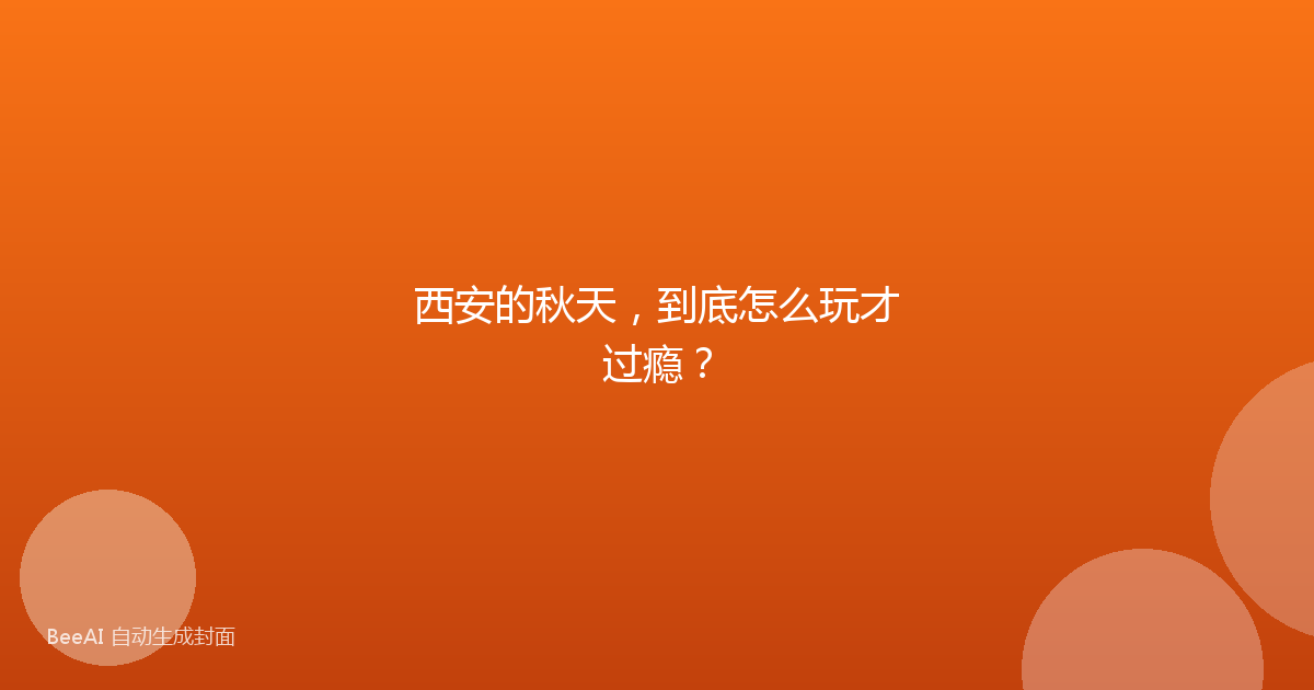 西安的秋天，到底怎么玩才过瘾？