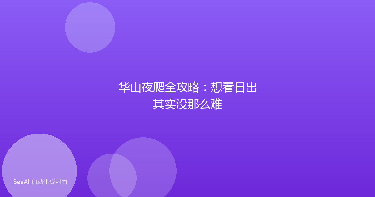 华山夜爬全攻略：想看日出其实没那么难