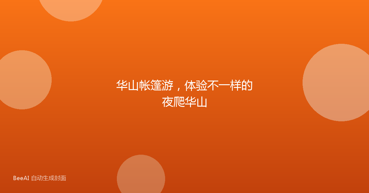 华山帐篷游,体验不一样的夜爬华山