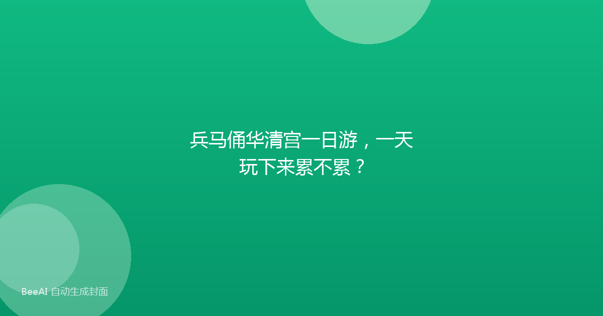 兵马俑华清宫一日游，一天玩下来累不累？