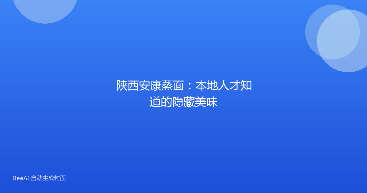 陕西安康蒸面:本地人才知道的隐藏美味