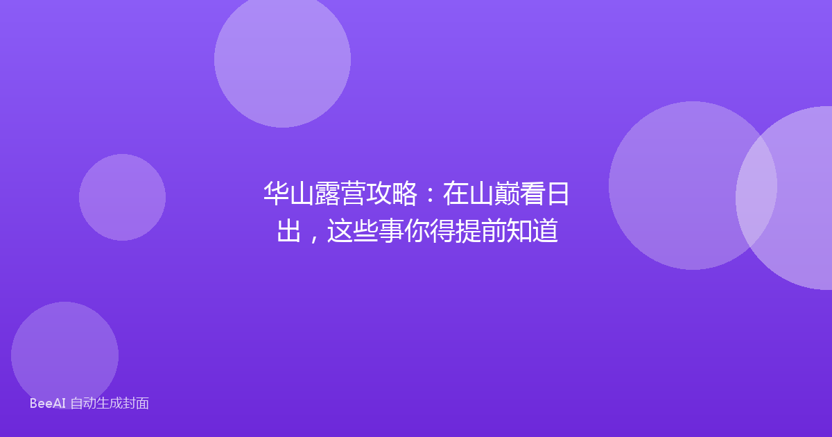 华山露营攻略:在山巅看日出,这些事你得提前知道