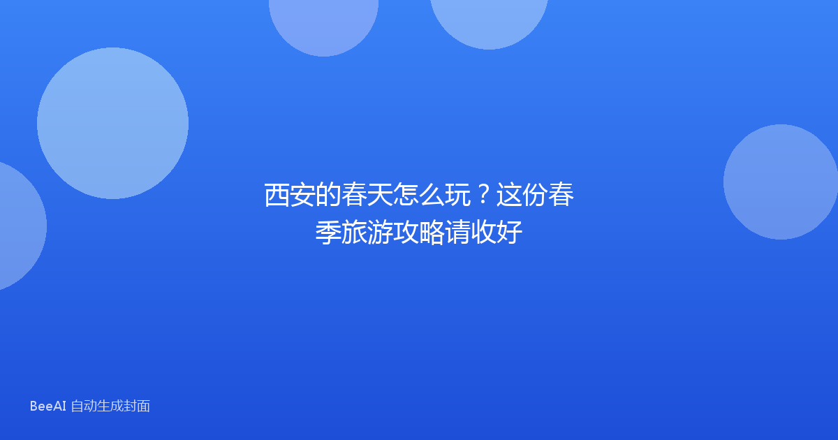 西安的春天怎么玩?这份春季旅游攻略请收好