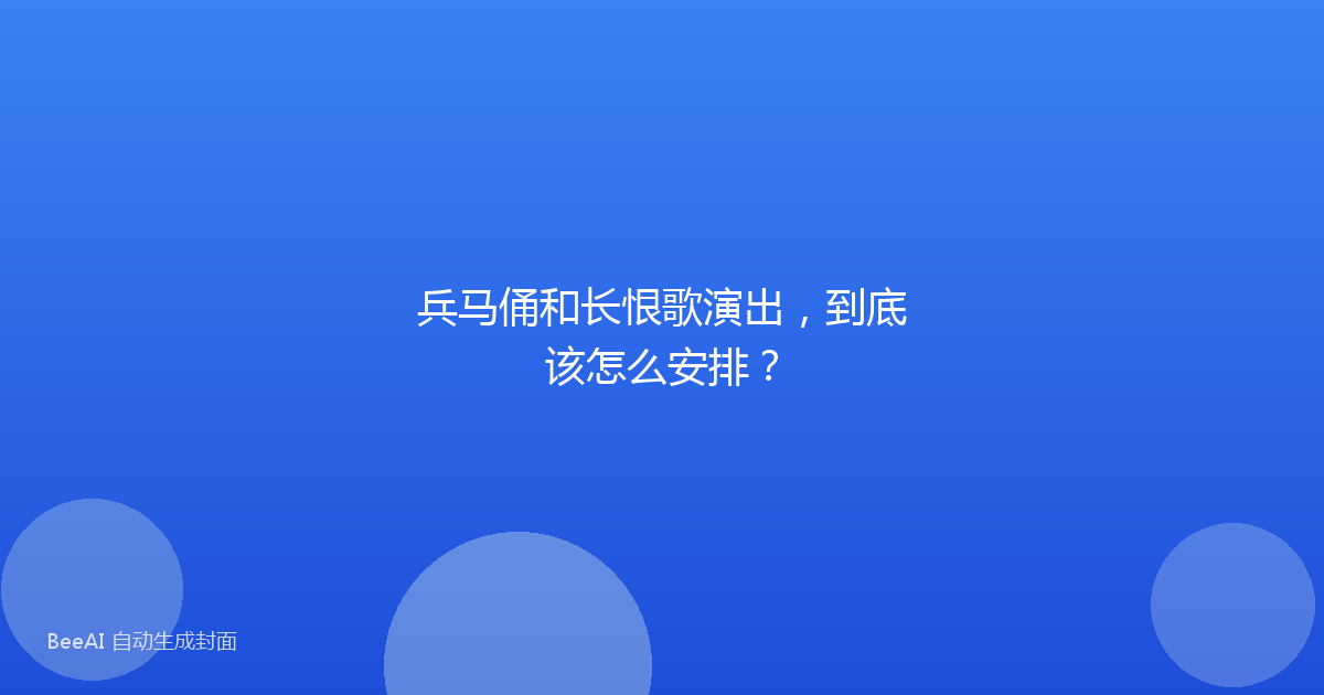 兵马俑和长恨歌演出,到底该怎么安排?