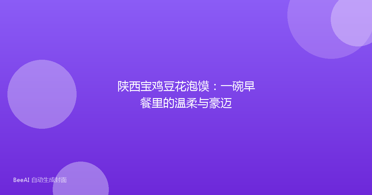 陕西宝鸡豆花泡馍：一碗早餐里的温柔与豪迈