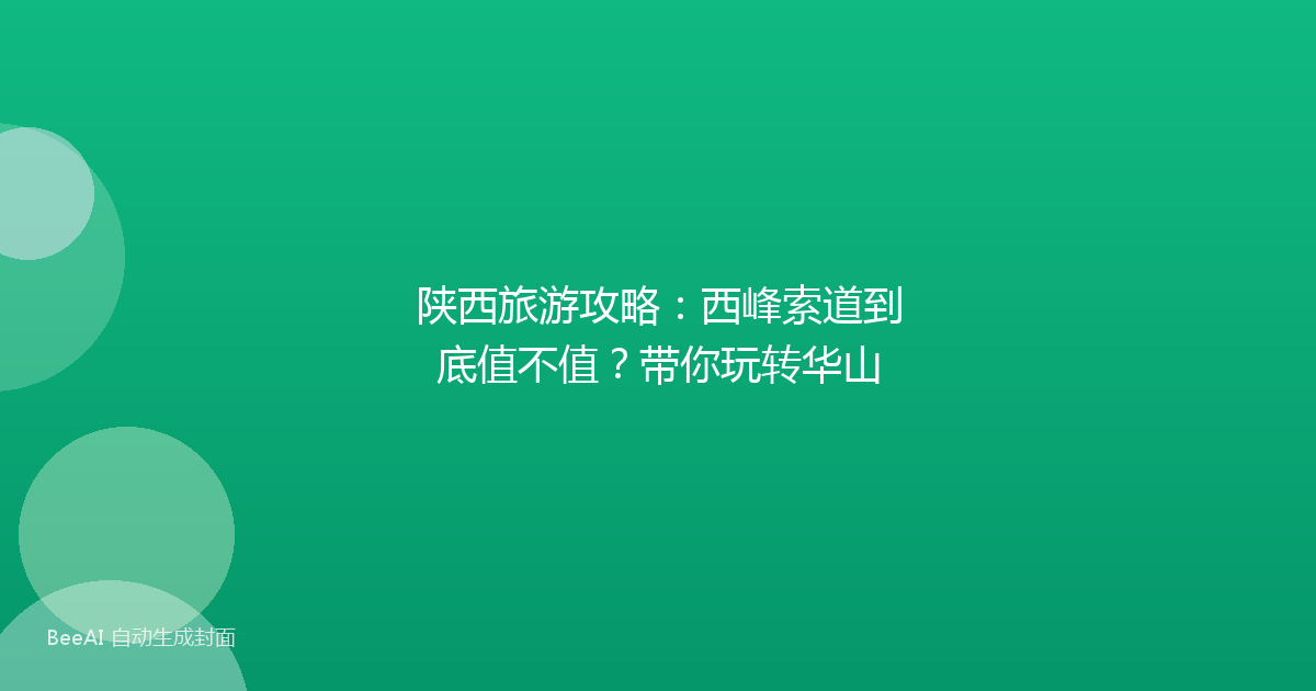 陕西旅游攻略:西峰索道到底值不值?带你玩转华山