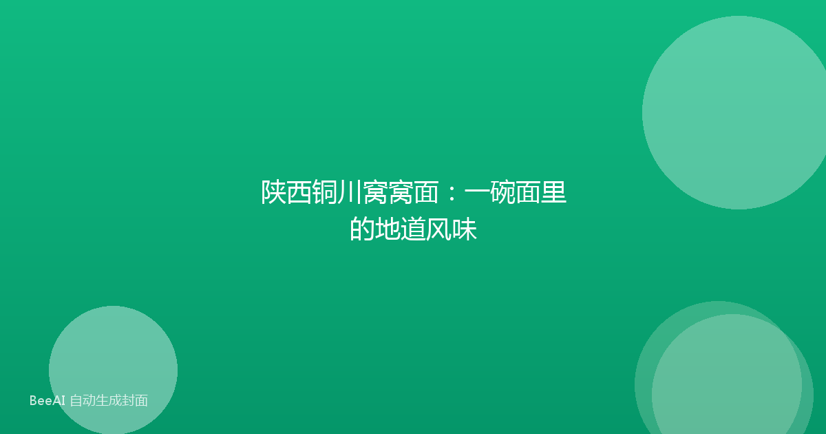 陕西铜川窝窝面：一碗面里的地道风味