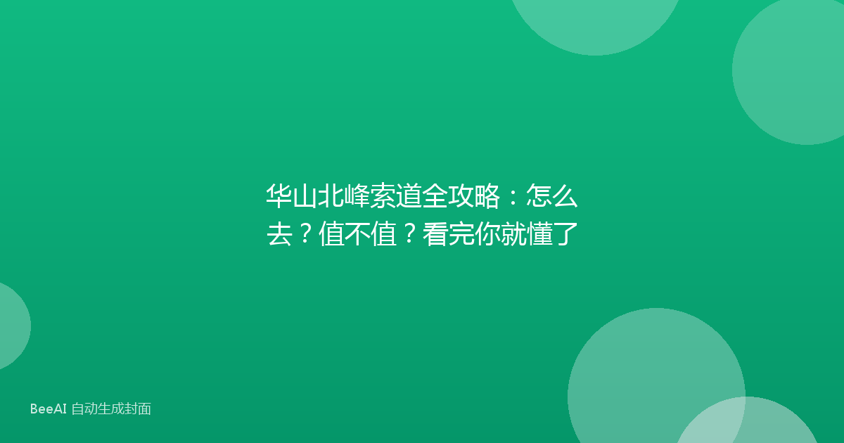 华山北峰索道全攻略:怎么去?值不值?看完你就懂了