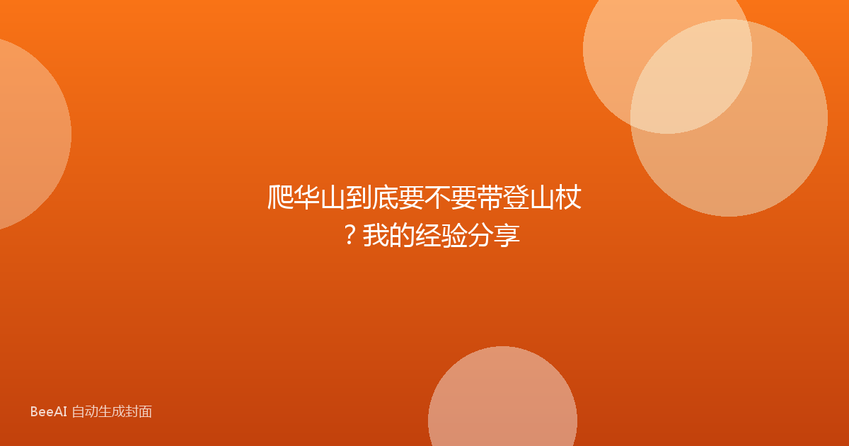 爬华山到底要不要带登山杖？我的经验分享
