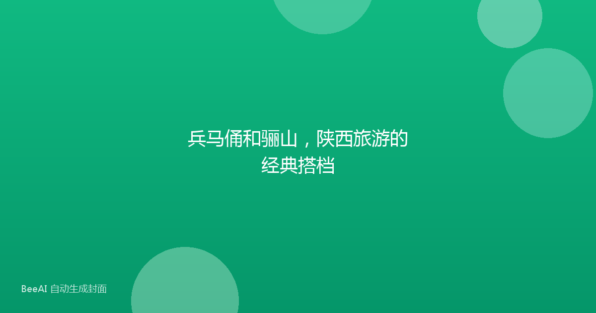 兵马俑和骊山，陕西旅游的经典搭档