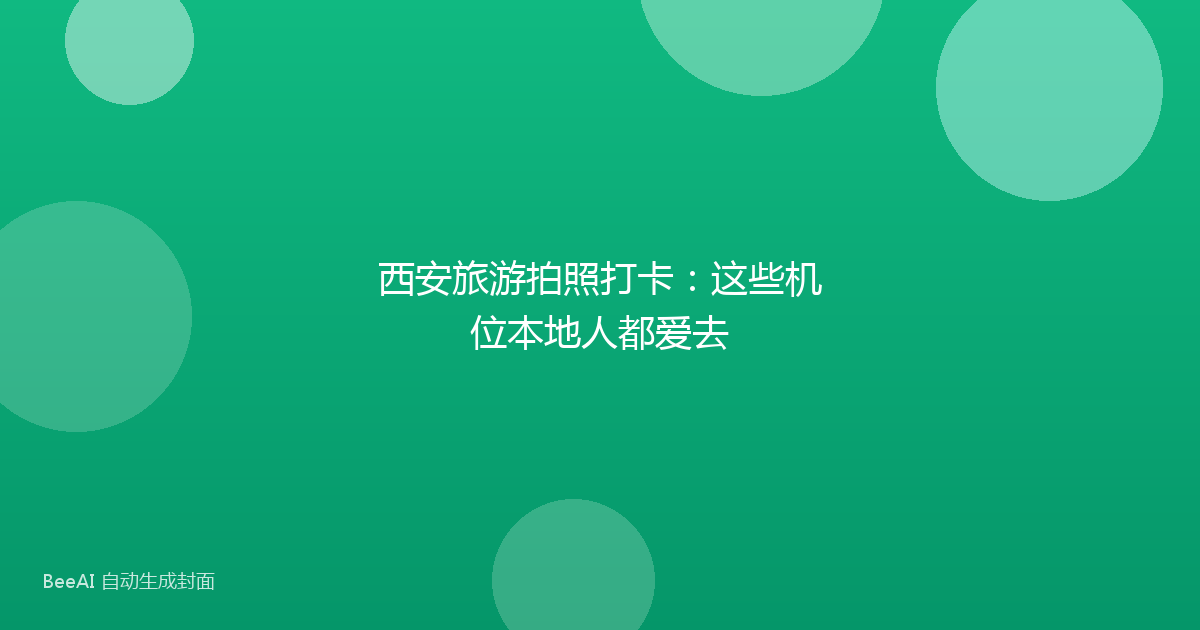 西安旅游拍照打卡：这些机位本地人都爱去