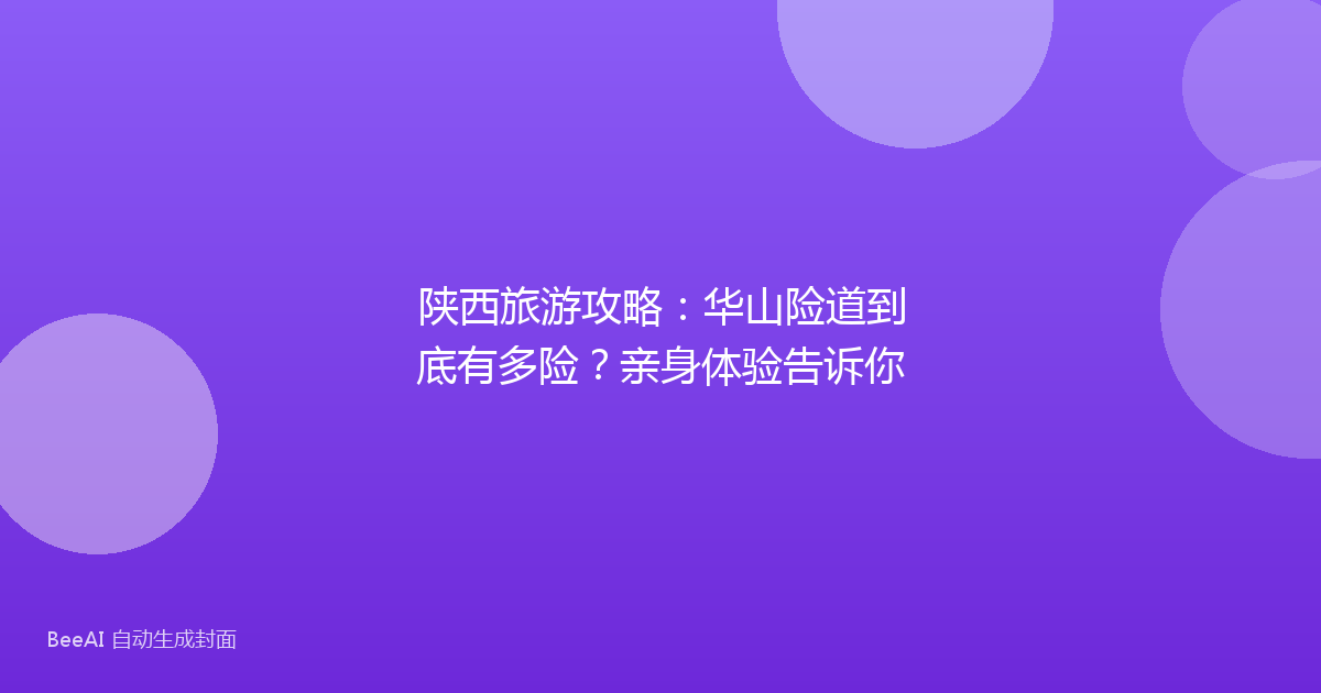 陕西旅游攻略：华山险道到底有多险？亲身体验告诉你