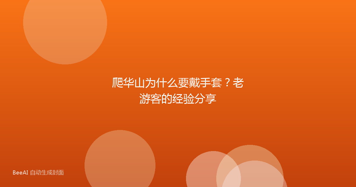 爬华山为什么要戴手套?老游客的经验分享
