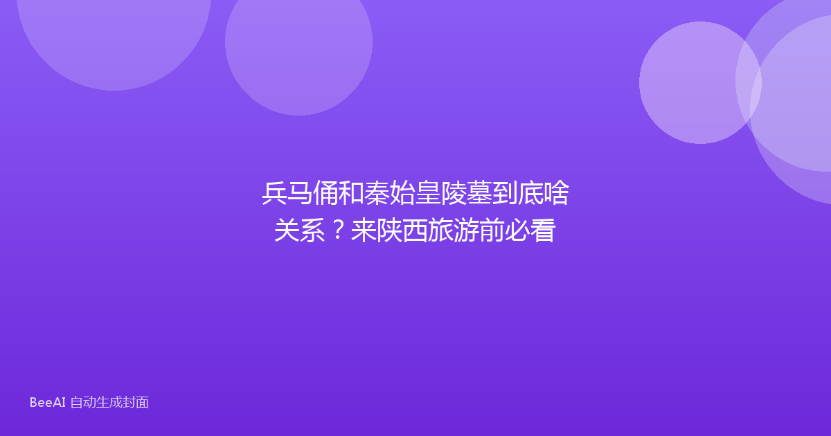 兵马俑和秦始皇陵墓到底啥关系？来陕西旅游前必看