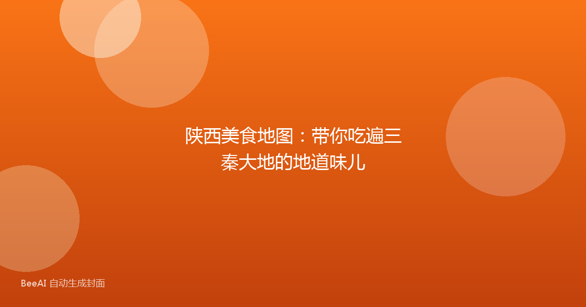 陕西美食地图：带你吃遍三秦大地的地道味儿