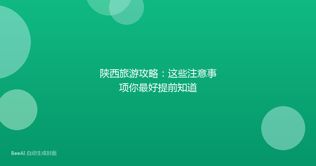 陕西旅游攻略：这些注意事项你最好提前知道