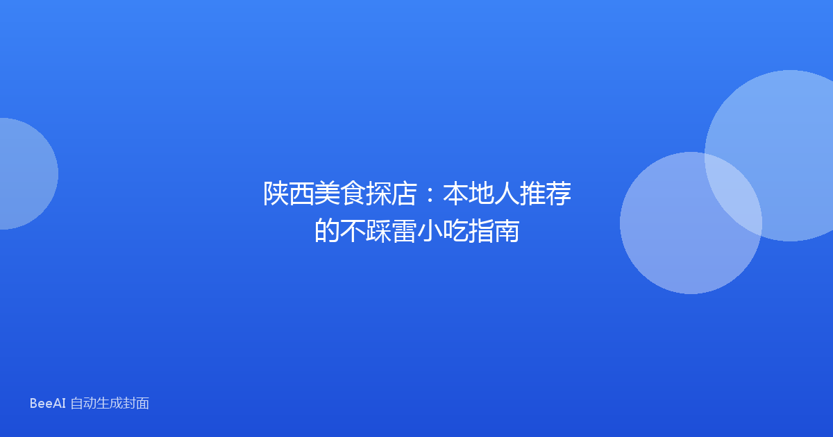 陕西美食探店：本地人推荐的不踩雷小吃指南