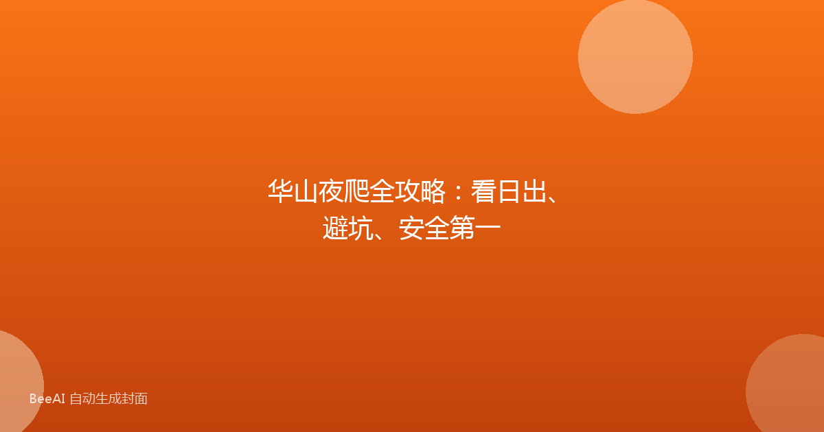 华山夜爬全攻略：看日出、避坑、安全第一
