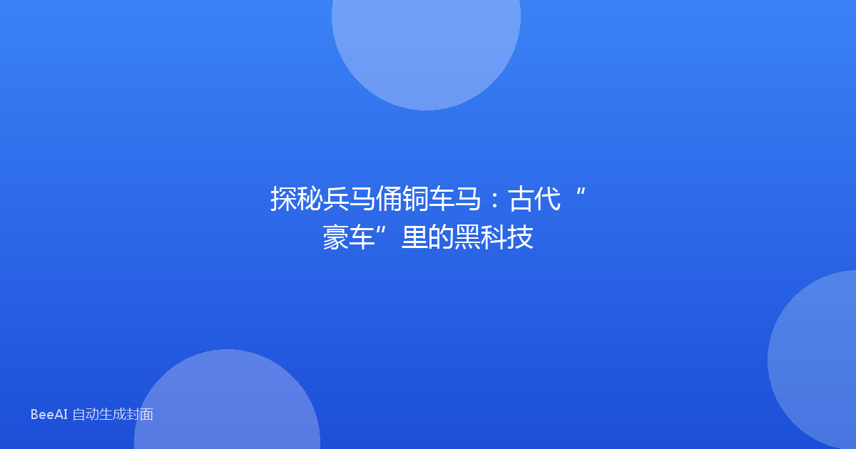 探秘兵马俑铜车马：古代“豪车”里的黑科技
