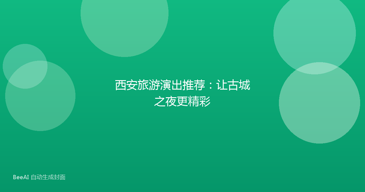 西安旅游演出推荐：让古城之夜更精彩