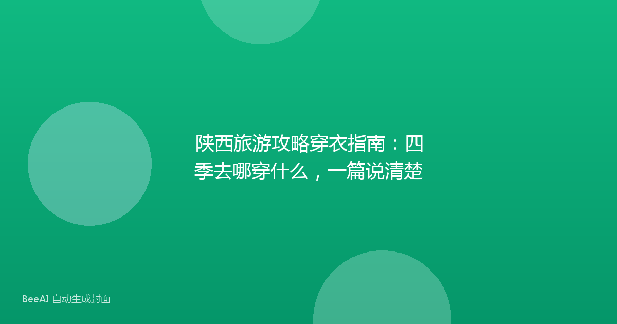 陕西旅游攻略穿衣指南：四季去哪穿什么，一篇说清楚