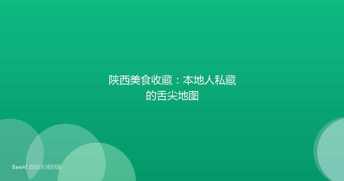 陕西美食收藏:本地人私藏的舌尖地图