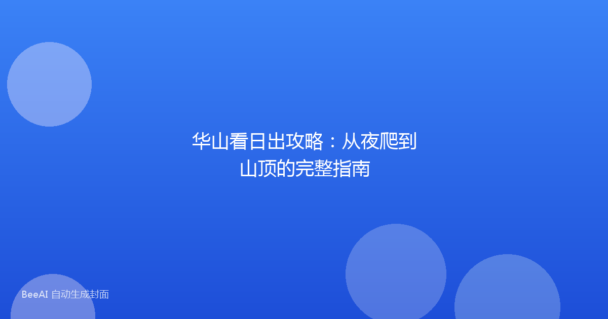 华山看日出攻略：从夜爬到山顶的完整指南