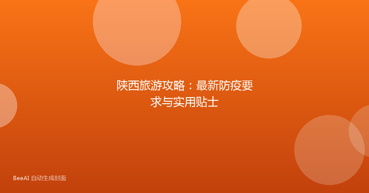 陕西旅游攻略：最新防疫要求与实用贴士