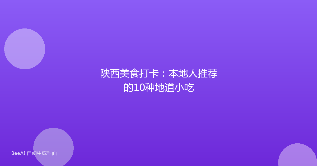 陕西美食打卡:本地人推荐的10种地道小吃