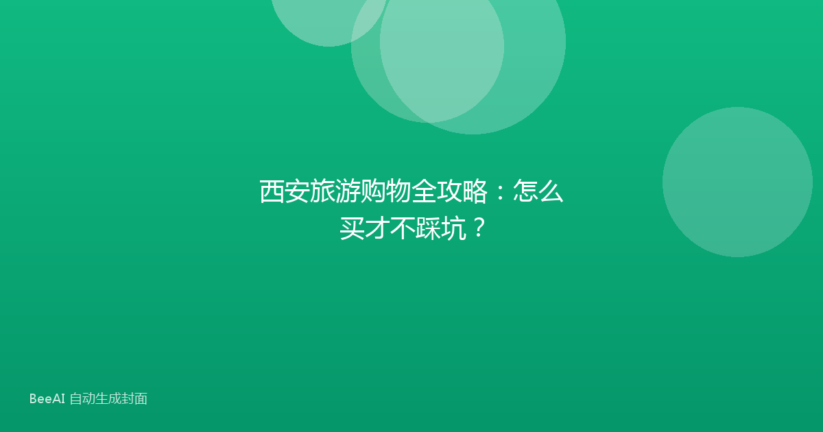 西安旅游购物全攻略：怎么买才不踩坑？