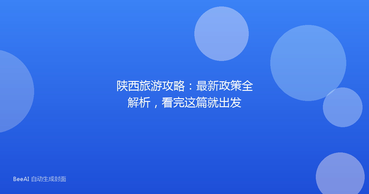 陕西旅游攻略：最新政策全解析，看完这篇就出发