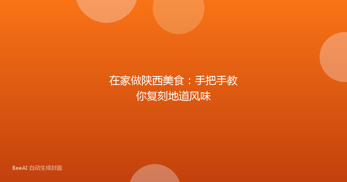 在家做陕西美食：手把手教你复刻地道风味