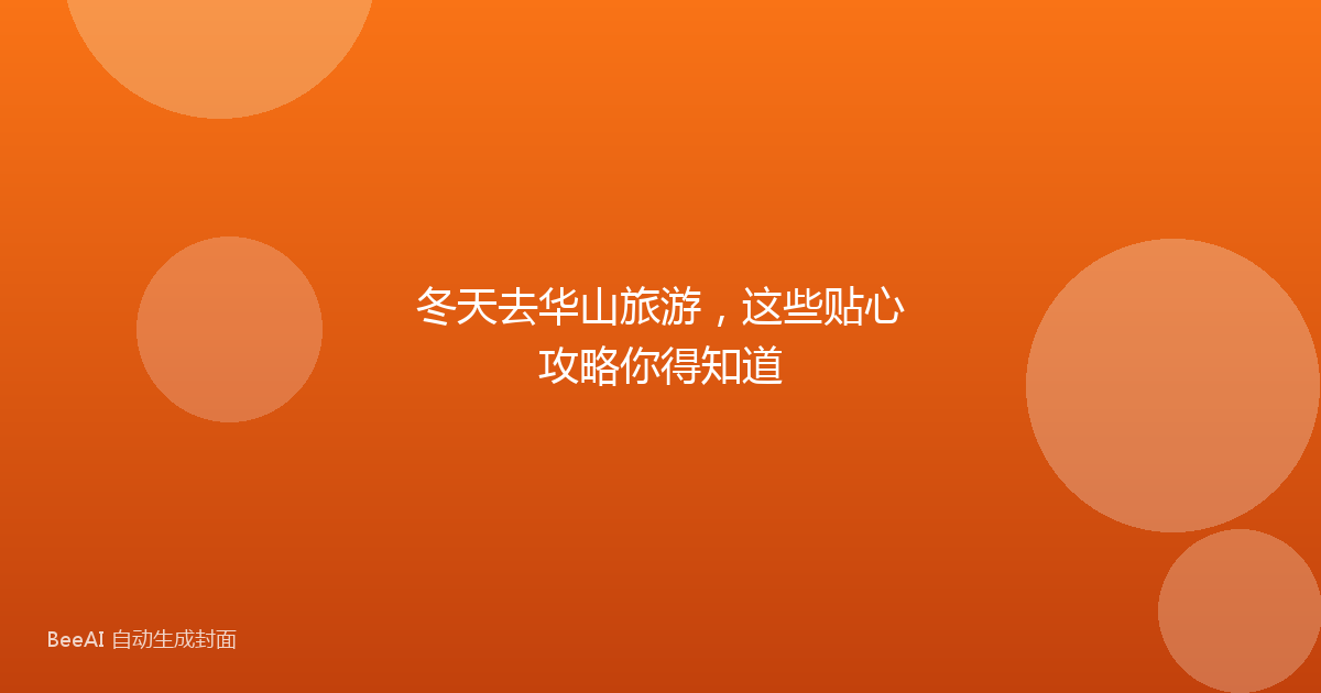冬天去华山旅游，这些贴心攻略你得知道