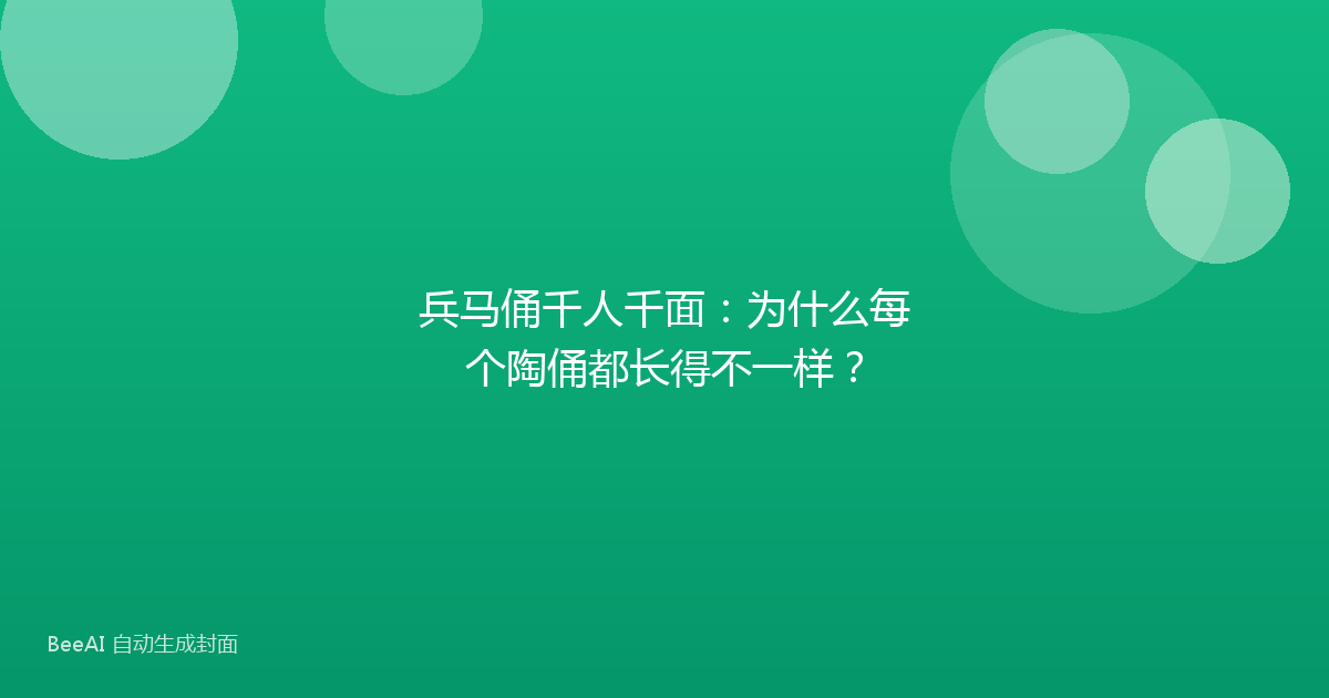 兵马俑千人千面：为什么每个陶俑都长得不一样？