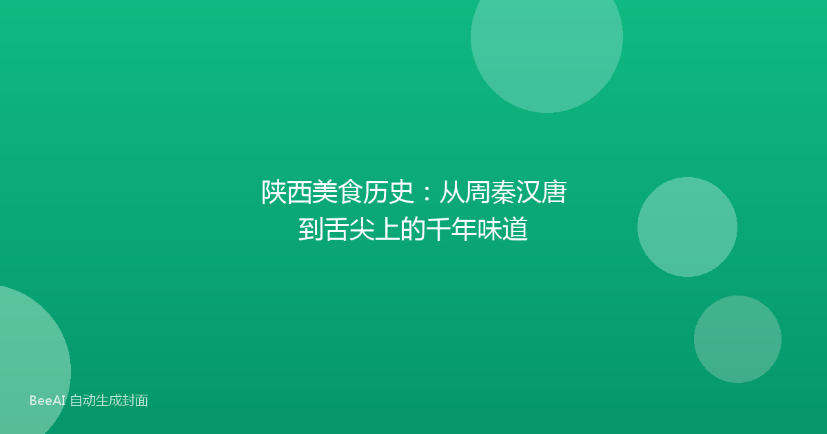 陕西美食历史：从周秦汉唐到舌尖上的千年味道