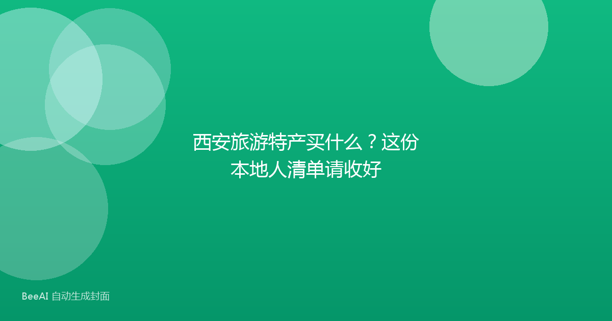 西安旅游特产买什么？这份本地人清单请收好