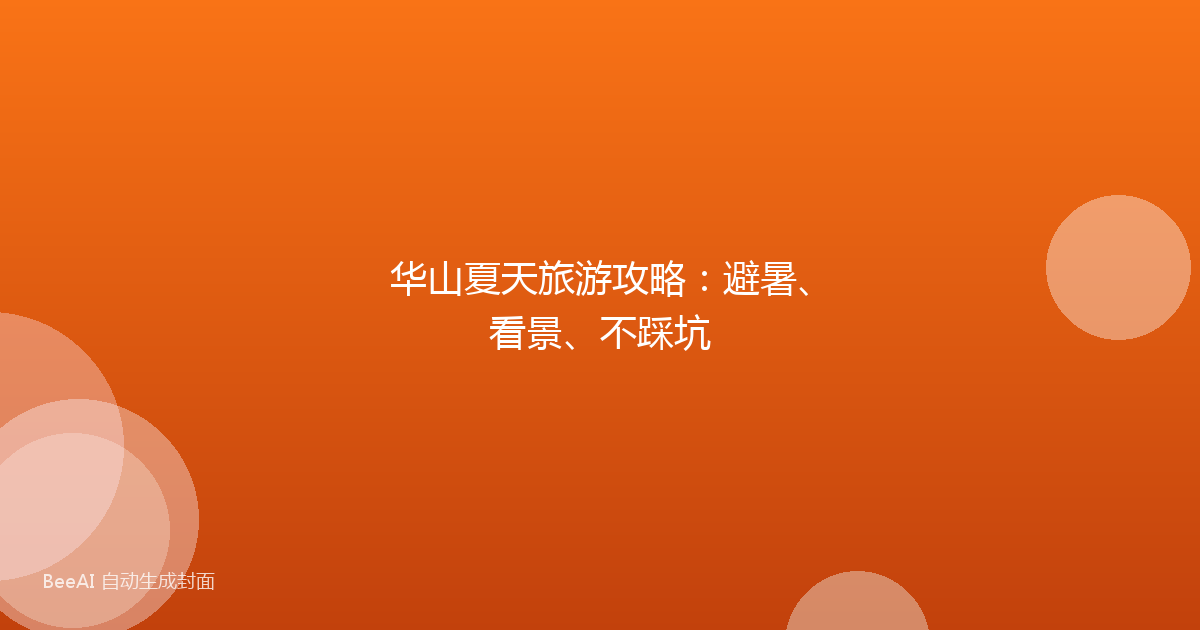 华山夏天旅游攻略:避暑、看景、不踩坑